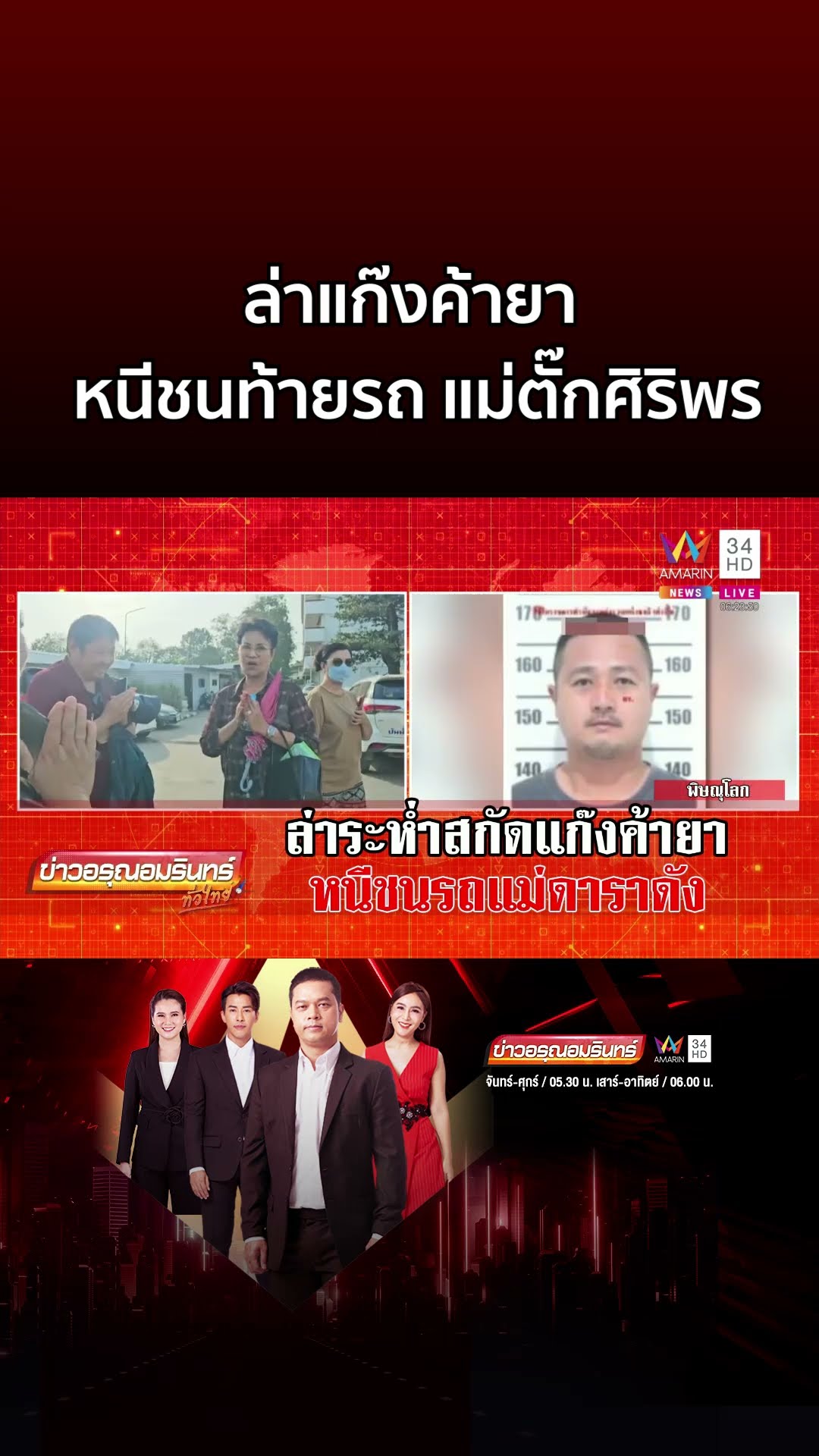 ล่าแก๊งค้ายา ยิงสกัดยางหนีชนท้ายรถ แม่ตั๊กศิริพร | ข่าวอรุณอมรินทร์
