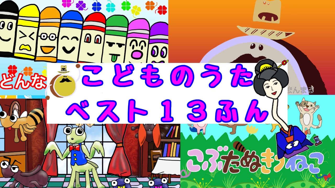 おかあさんといっしょ人気曲まとめ 13分ベスト2 - YouTube