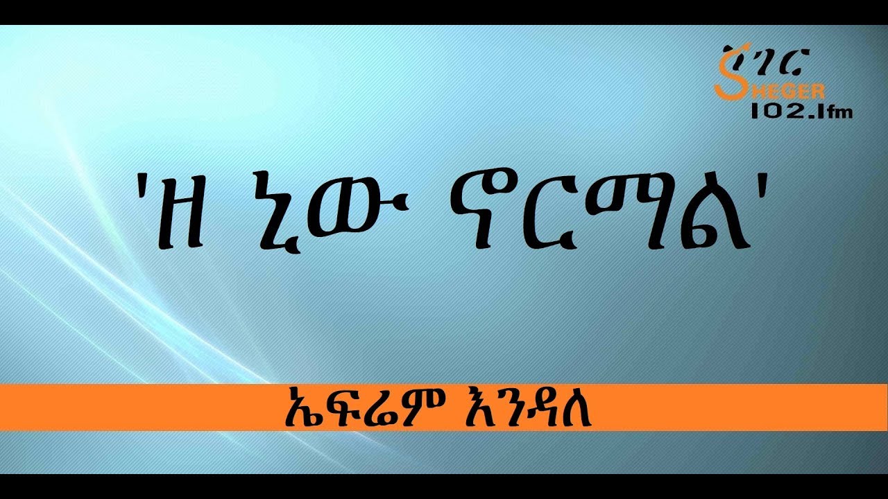 Efrem Endale - ወግ - ዘ ኒው ኖርማል - The New Normal - ኤፍሬም እንዳለ