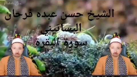 الشيخ حسن عبده فرحان البساتيني التلاوات النادره سورة الفاتحة وسورة البقرة كاملة