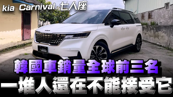 Kia Carnival七人座MPV，真的不能再用先入为主的观念看待韩国品牌了，试试看你就知道！ - 天天要闻