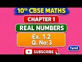 Ex. 1.2 |Q. No:3 |Chapter 1 |Real Numbers |10th CBSE Maths |Tamil