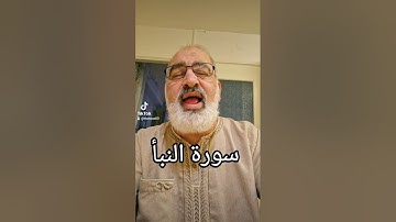 سورة النبأ كاملة بصوت القارىء احمد مرخان