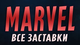 Marvel - Все заставки (2008-2015)