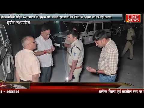 पुलिसकर्मियों सहित 100 डायल के ड्राइवर पर हमला हमलावर की फोटो के आधार पर कर रही तलाश