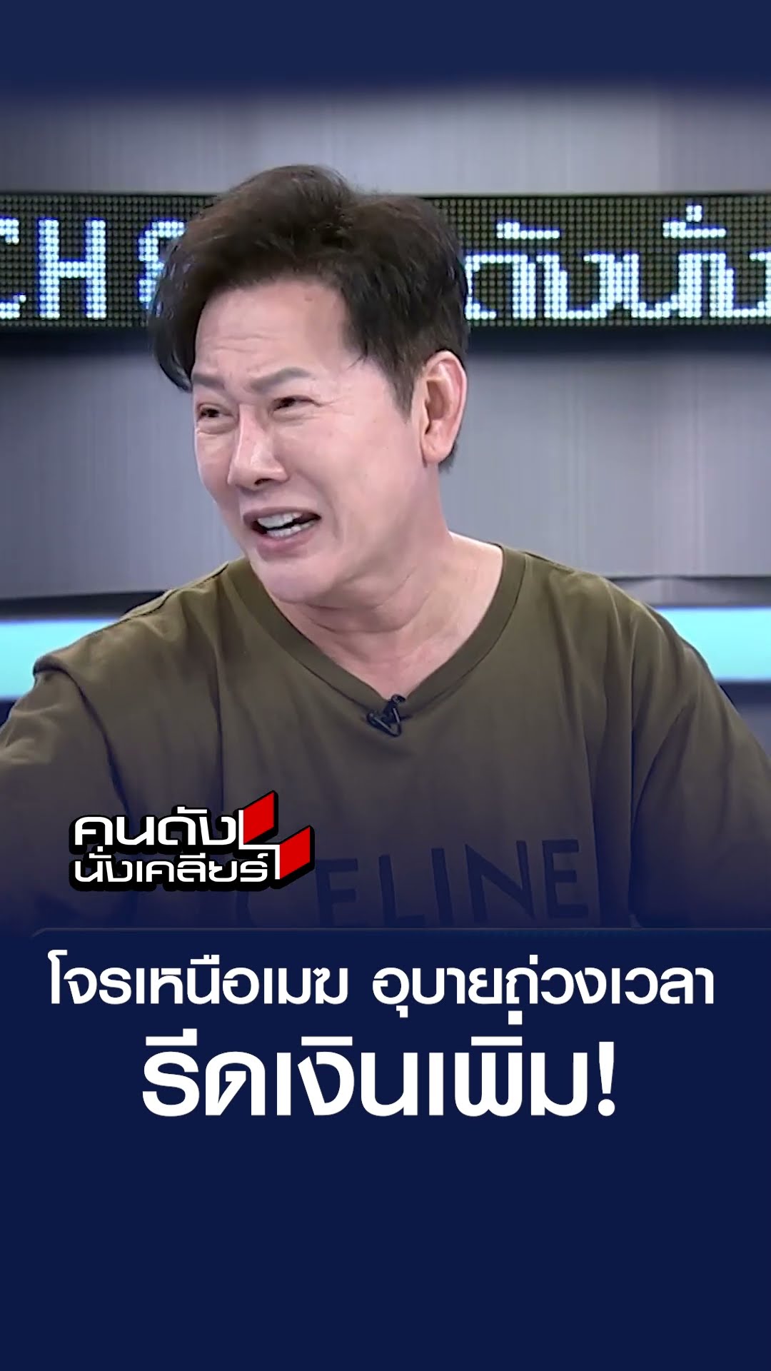 โจรเหนือเมฆ อุบายถ่วงเวลา รีดเงินเพิ่ม l คนดังนั่งเคลียร์