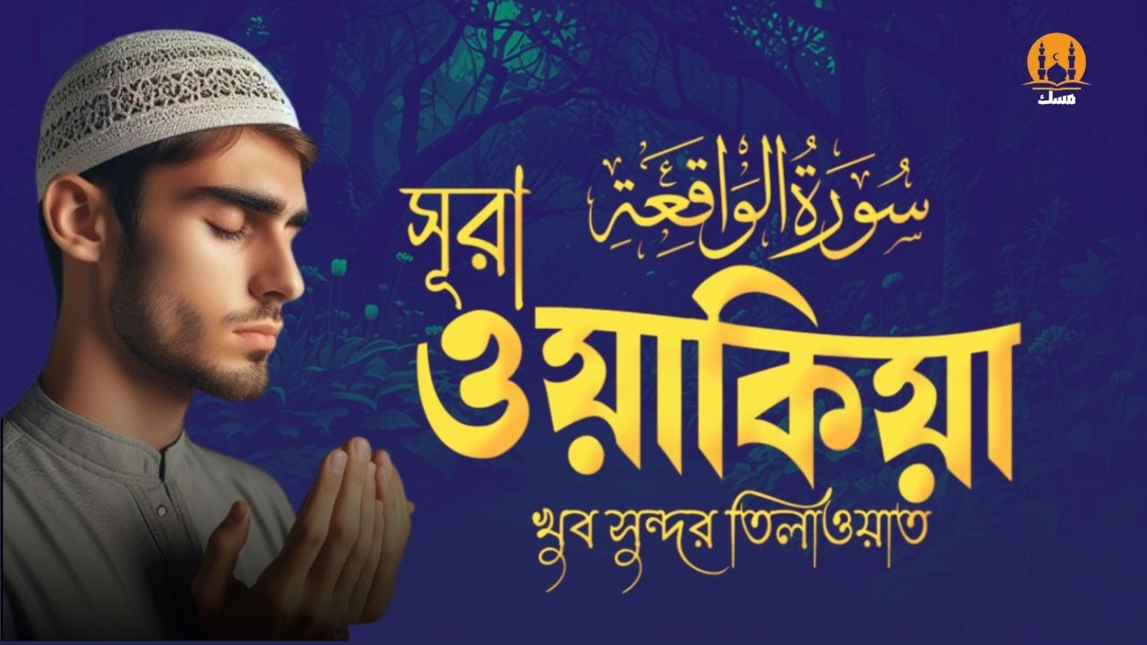 ভাইরাল কন্ঠে সূরা ওয়াকিয়াহ الواقعة। Viral Surah Waqiah - zain abu kautsar