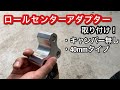 【DIY】30プリウスにロールセンターアダプター入れる!!!!!!!!!!!!!