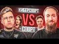 КИБЕРСПОРТ VS БОЛЬШОЙ СПОРТ | ПОДКАСТ VIRTUS.PRO C АНТОНОМ САЯПИНЫМ И РОМАНОМ ГАЛЕЕВЫМ