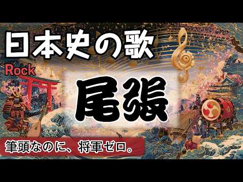 尾張の歌 | Rock | 高校日本史の歌 | #日本史