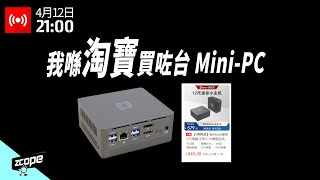 我喺淘寶買咗台 MiniPC #廣東話 #cc中文字幕  #直播重溫