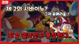 포메리움│밈코인 계의 신흥강자! PMR PMG 가디언즈에 주목하세요!-모바일 P2E 프로젝트