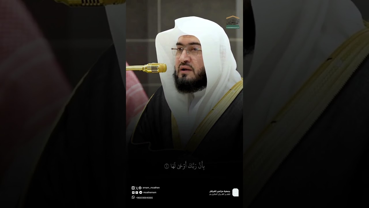 سورة الزلزلة تلاوة فضيلة الشيخ د. #بندر_بليلة من صلاة المغرب 23 جمادى الآخرة 1446هـ.