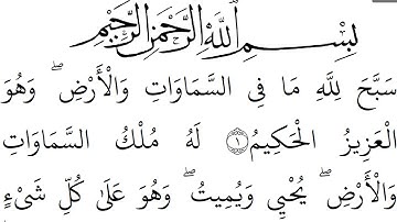 سورة  الحدید مكتوبة كاملة بالخط العثماني بدون صوت