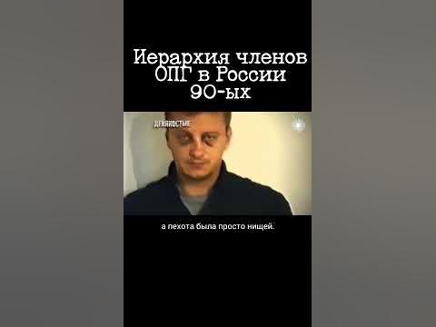 Иерархия членов ОПГ в России 90-ых - YouTube