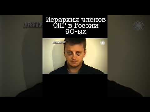 Иерархия членов ОПГ в России 90-ых
