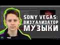 Как сделать визуализатор музыки в Sony Vegas Pro | Boris Continuum