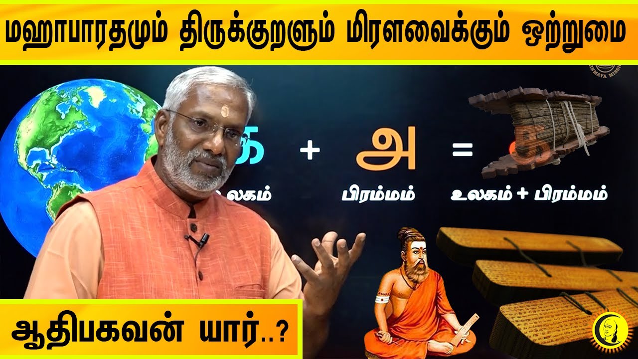 ⁣மஹாபாரதமும் திருக்குறளும் மிரளவைக்கும் ஒற்றுமை |ஆதிபகவன் யார்? Swamy Ramakrishnananda on Thirukkural