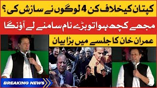 Imran Khan Big Revelation  | Imported Govt Exposed | Breaking News