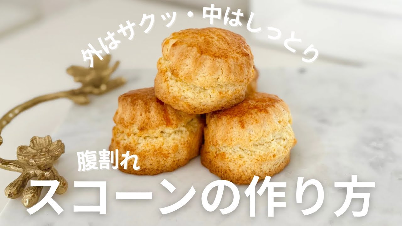 基本のスコーンの作り方 フードプロセッサーで簡単レシピ - YouTube