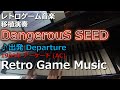 デンジャラスシード Dangerous Seed ♪出発 Departure【レトロゲーム音楽移植演奏】【RetroGameMusic】【アーケード】
