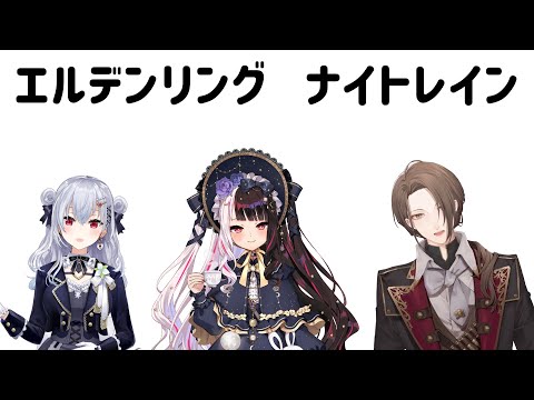 【ELDEN RING NIGHTREIGN】SMC組狂乱夜渡りチャンネル【にじさんじ/加賀美ハヤト視点/葉加瀬冬雪/夜見れな】