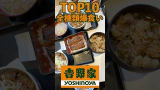 吉野家の人気メニューTOP10!全種類食べ切るまで帰れません!#shorts