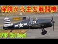【アメリカ】保険から主力艦上戦闘機へ『F6F』ヘルキャット！「ゼロ戦キラー」と呼ばれ初代「ブルーエンジェルス」になったアメリカの物量を象徴する性悪女の挑戦の記憶とは 【ポイントＴＶ】ジパング