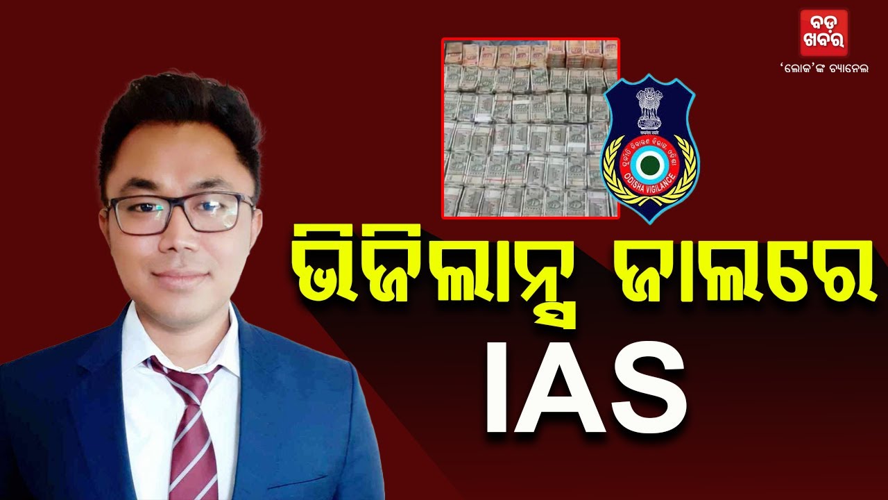ଭିଜିଲାନ୍ସ ଜାଲରେ IAS || Vigilance Raid || BADA KHABAR TV