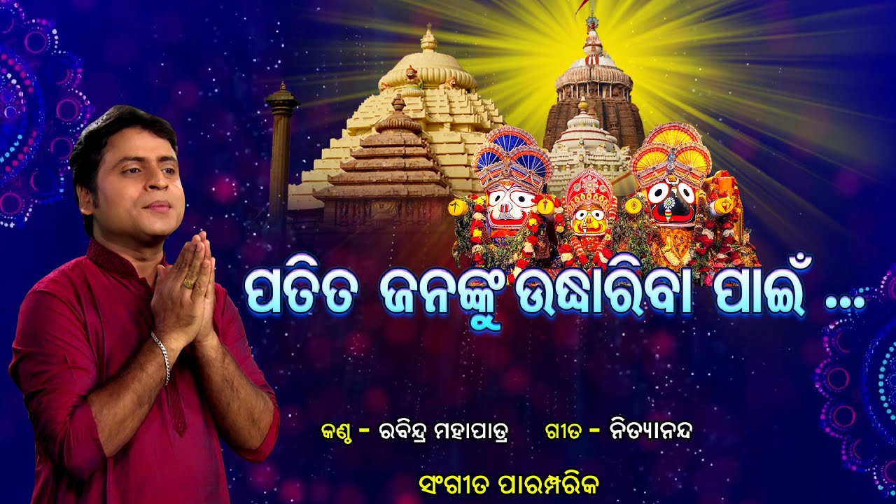    lPatita Jananku ll Rabindra Mohapatra l Traditional Odia Bhajan l Prarthana