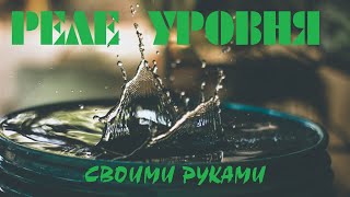 Контактное реле уровня воды своими руками  Применяем микроконтроллеры в быту