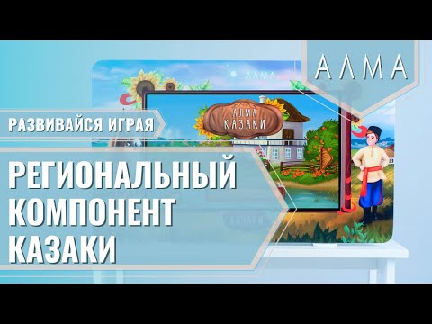 Региональный компонент «Казаки» - интерактивная сенсорная панель