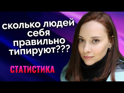 Сколько  людей ПРАВИЛЬНО себя типируют? Статистика 100 типирований. Центр Архетип