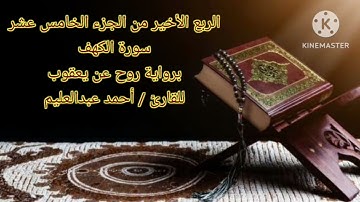 الربع الأخير من الجزء الخامس عشر برواية روح عن يعقوب بصوت الشيخ #أحمد_عبدالعليم_مدكور.