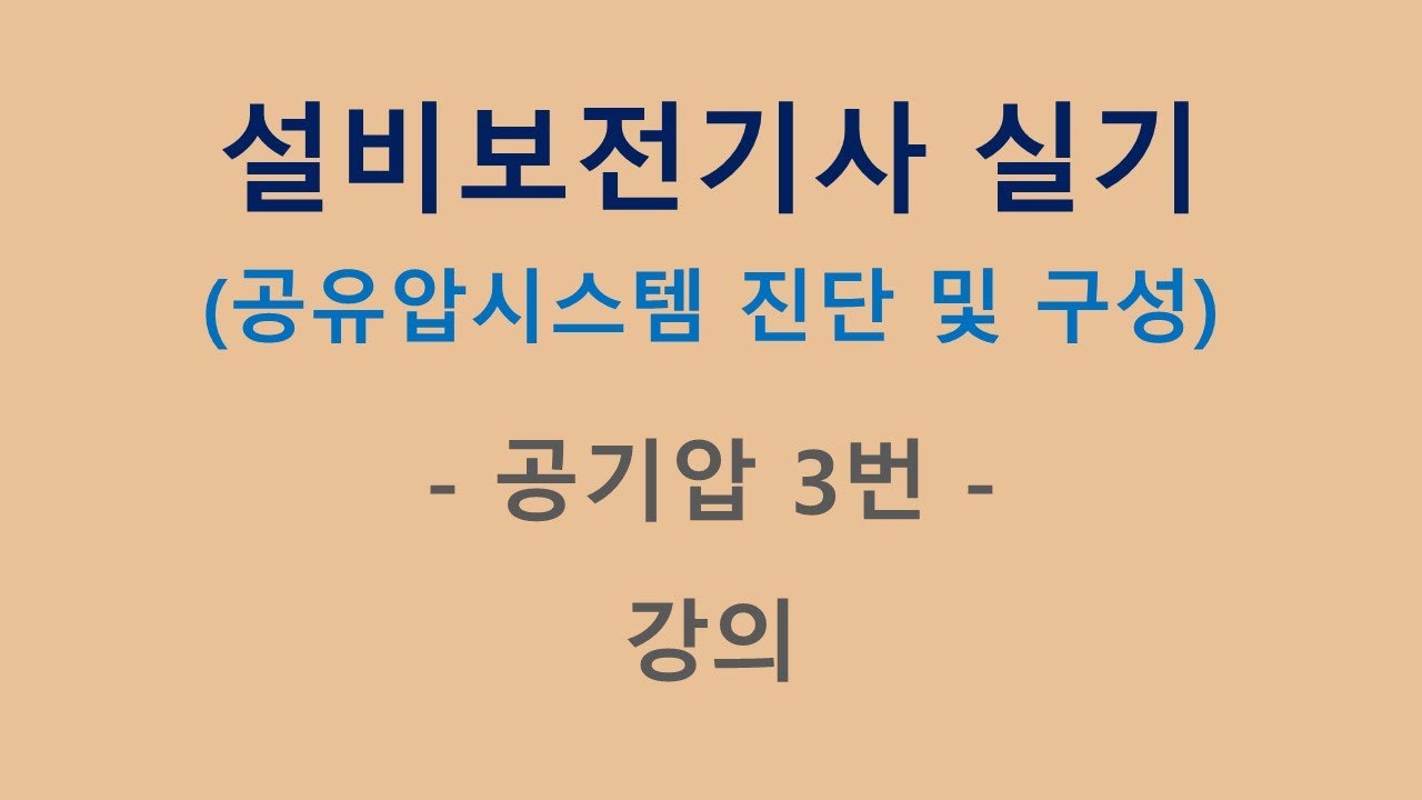 설비보전기사_공기압 3번 강의