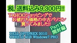 YAHOOショッピングでお値打ちデスクトップパソコン買ってみました‼  Core i3 DELL Optiplex 3010‼