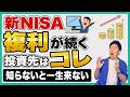 【その差は一億円！？】複利を味方につける新NISAの買い方はこれ！ある「ひとつの視点」で分かる投資戦略の最適解を解説！これで銘柄選びにもう困りません！