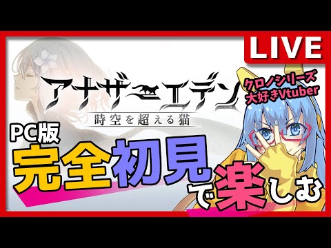 【#アナザーエデン】#143 クロノシリーズに通ずる！？アナザーエデンを初見プレイ！【#完全初見】