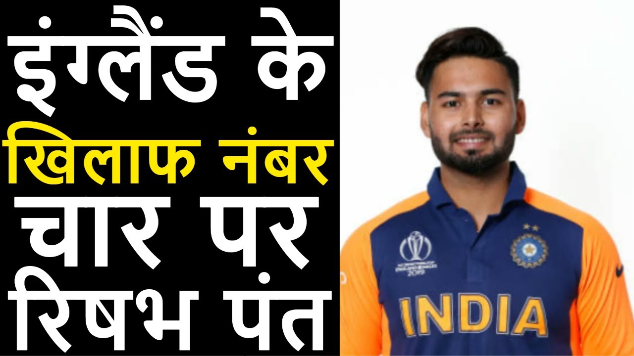 इंग्लैंड के खिलाफ नंबर चार पर मिला रिषभ पंत को मौका | अब इंग्लैंड की खेर नहीं - YouTube iNews Hindi
