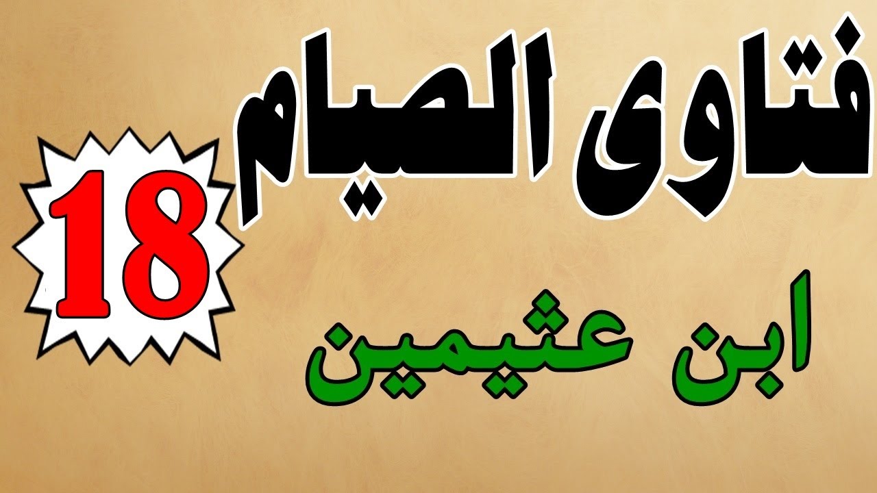 كتاب صوتي: فتاوى الصيام | محمد بن صالح العثيمين | الجزء الثامن عشر #18
