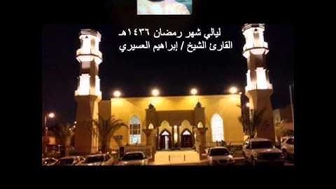 أجمل التلاوات _ رمضان 1436هـ _ القارىء الشيخ إبراهيم العسيري