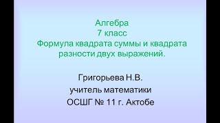 ФСУ формула квадрата суммы и квадрата разности двух выражений