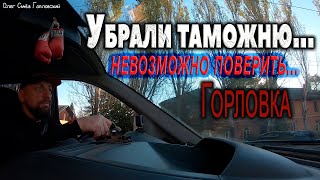 Убрали Таможню Между Донбассом И Россией...