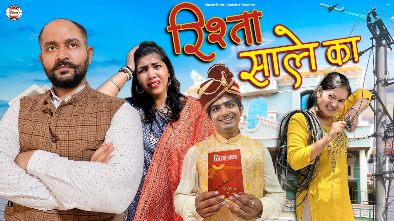 Rishta Saale ka  || साले की शादी || Nazarbattu Shorts