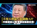 不用天價晶片也能跑AI？中國Kimi K3掀AI革命！半導體股狂跌兩成...華爾街集體恐慌！｜#寰宇新聞 @globalnewstw