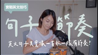 句子節奏：英文句子其實像一首歌一樣有節奏//實戰英文技巧  Practice intonation and rhythm