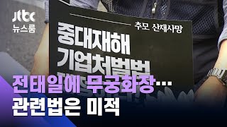 전태일 열사에 무궁화장…여당은 중대재해처벌법 '미적' / JTBC 뉴스룸