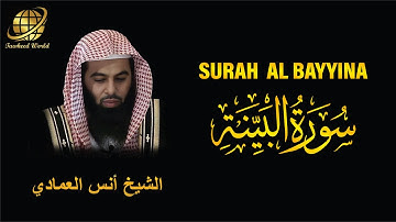 Surah AL Bayyinah  | Sheikh Anas Al Emadi  | سورة  البينة |  الشيخ أنس العمادي