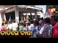 ସମ୍ପୂର୍ଣ୍ଣ ମରୁଡ଼ି ଘୋଷଣା ଦାବିରେ ତାତିଲେ ଚାଷୀ Pradesh Pratyush