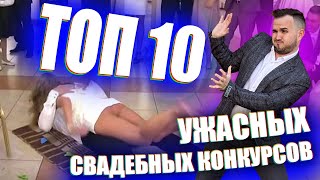 ТОП 10! Худших КОНКУРСОВ На Свадьбу / Пранк Обзор / Ведущий Александр Козлов (Они Ещё Вернутся?)